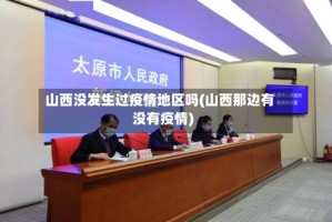 山西没发生过疫情地区吗(山西那边有没有疫情)