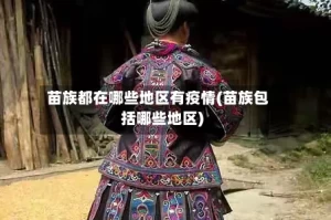 苗族都在哪些地区有疫情(苗族包括哪些地区)
