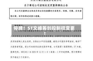 停牌！ST文峰筹划控制权变更！