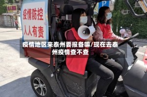 疫情地区来泰州要报备嘛/现在去泰州疫情查不查
