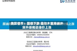 美国债市：国债下跌 霍尔木兹海峡冲突升级推动油价上涨