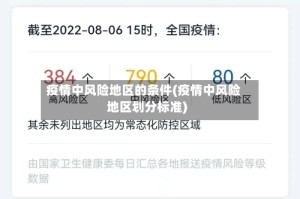 疫情中风险地区的条件(疫情中风险地区划分标准)