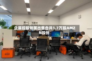 企展控股附属出售合共1.7万股AMZN股份