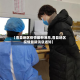 【曹县地区疫情最新消息,曹县地区疫情最新消息通知】