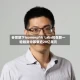 谷歌旗下Isomorphic Labs拟在新一轮融资中筹集逾20亿美元