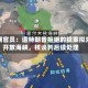 伊朗官员：遭特朗普拒绝的提案拟先开放海峡，核谈判后续处理