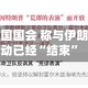 白宫致函美国国会 称与伊朗的敌对行动已经“结束”