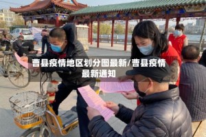 曹县疫情地区划分图最新/曹县疫情最新通知