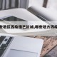 【哪些地区因疫情已封城,哪些地方因疫情封城】
