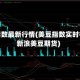 美豆指数最新行情(美豆指数实时行情新浪美豆期货)