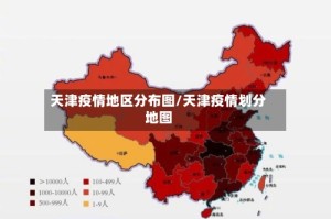 天津疫情地区分布图/天津疫情划分地图