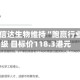 中金：信达生物维持“跑赢行业”评级 目标价118.3港元