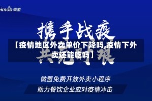 【疫情地区外卖单价下降吗,疫情下外卖还能吃吗】