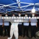 【昆明解除疫情风险地区名单,昆明解除封闭】