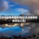 甘孜州地区有疫情吗(甘孜州最新疫情防控公告)