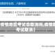【到疫情地区考试会取消吗,疫情影响考试取消】