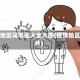 疫情地区简笔画大全大图(疫情地区图片)