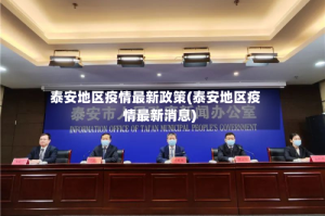 泰安地区疫情最新政策(泰安地区疫情最新消息)