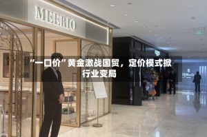 “一口价”黄金激战国贸，定价模式掀行业变局