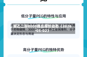 聚乙二醇8000商品报价动态（2026-05-02）