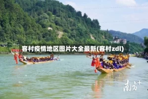 客村疫情地区图片大全最新(客村zdl)