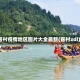 客村疫情地区图片大全最新(客村zdl)