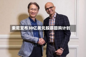索尼宣布30亿美元股票回购计划