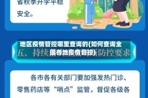 地区疫情管控哪里查询的(如何查询全国各地疫情管控)