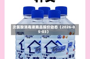 次氯酸消毒液商品报价动态（2026-05-03）