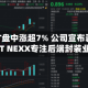 ASMPT盘中涨超7% 公司宣布剥离ASMPT NEXX专注后端封装业务