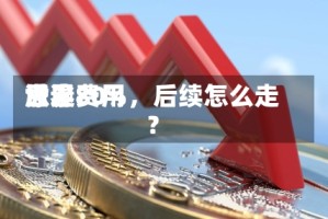 世界尿素费用涨逾80%，后续怎么走？
