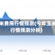 今年玉米费用行情预测(今年玉米费用行情预测分析)