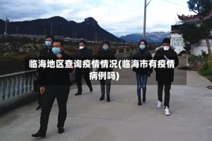 临海地区查询疫情情况(临海市有疫情病例吗)