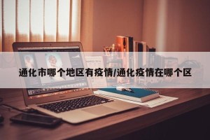 通化市哪个地区有疫情/通化疫情在哪个区