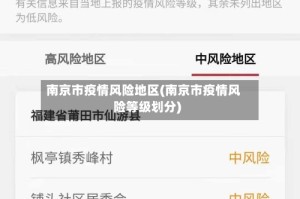 南京市疫情风险地区(南京市疫情风险等级划分)