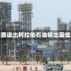 阿联酋退出阿拉伯石油输出国组织