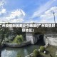 广州疫情封关多少个地区(广州疫情封锁地区)