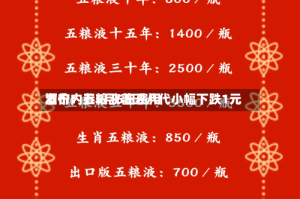 酒价内参5月6日费用发布：五粮液普五八代小幅下跌1元