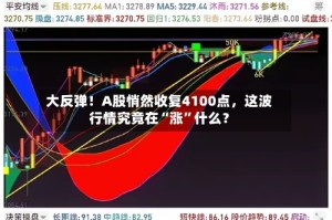 大反弹！A股悄然收复4100点，这波行情究竟在“涨”什么？