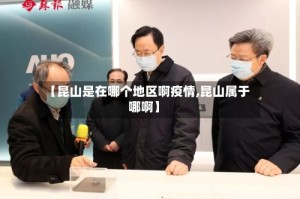 【昆山是在哪个地区啊疫情,昆山属于哪啊】