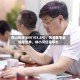 青山纸业(600103.SH)：完成董事会换届选举，林小河任董事长