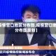 【疫情营口地区分布图,疫情营口地区分布图最新】