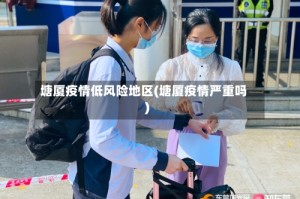 塘厦疫情低风险地区(塘厦疫情严重吗)