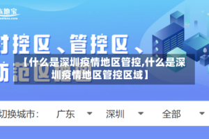 【什么是深圳疫情地区管控,什么是深圳疫情地区管控区域】