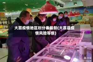 大荔疫情地区划分表最新(大荔县疫情风险等级)