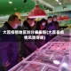 大荔疫情地区划分表最新(大荔县疫情风险等级)