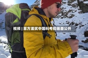 视频 | 菲方滋扰中国科考船画面公开