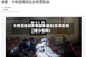 东南亚地区疫情最新通报(东南亚疫情分布图)