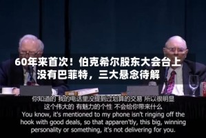60年来首次！伯克希尔股东大会台上没有巴菲特，三大悬念待解