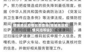 塔城地区疫情状态查询(塔城地区疫情风险等级)